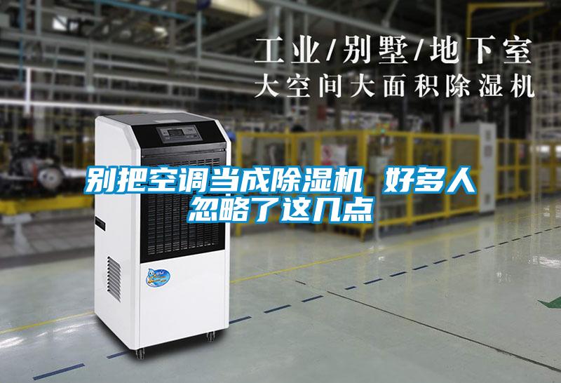 別把空調(diào)當成除濕機 好多人忽略了這幾點