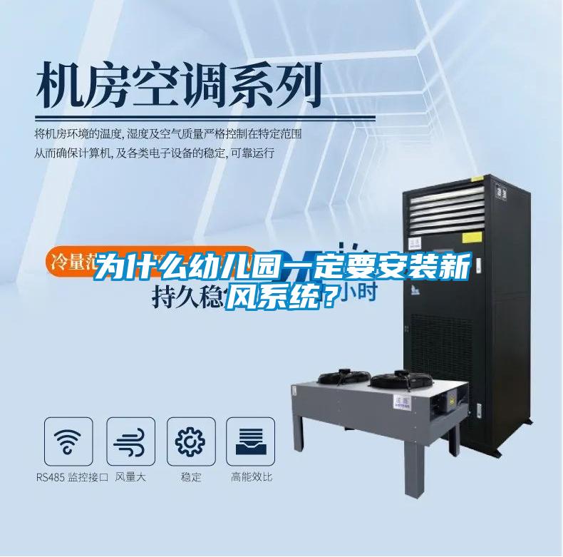為什么幼兒園一定要安裝新風(fēng)系統(tǒng)？