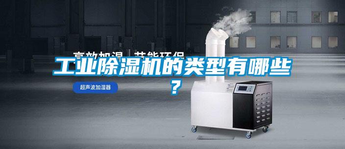 工業(yè)除濕機的類型有哪些？