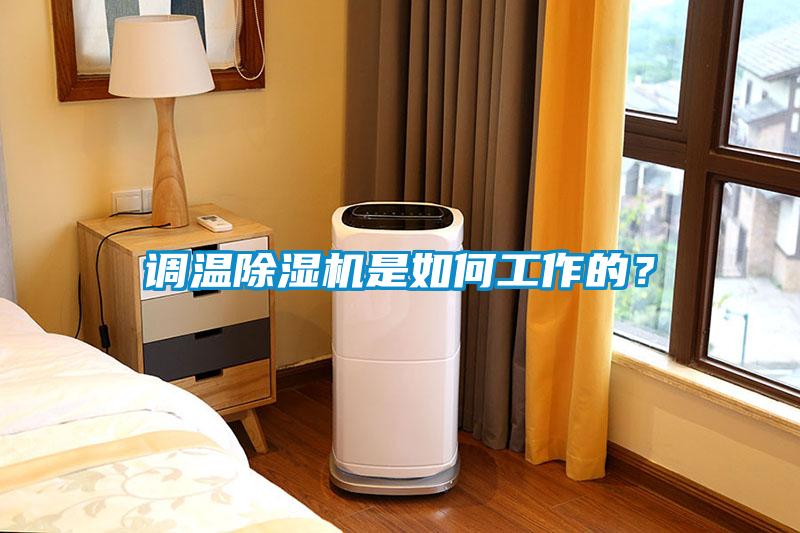 調(diào)溫除濕機(jī)是如何工作的？