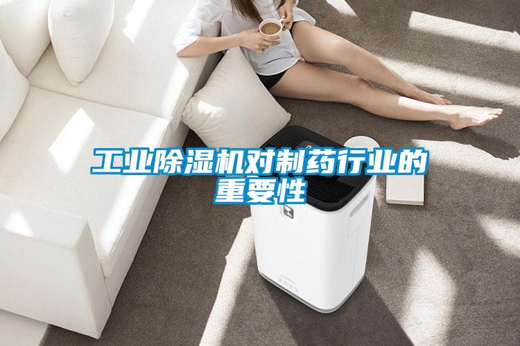 工業(yè)除濕機(jī)對(duì)制藥行業(yè)的重要性