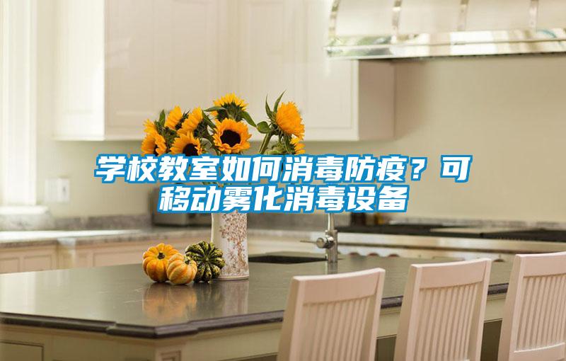 學(xué)校教室如何消毒防疫？可移動霧化消毒設(shè)備