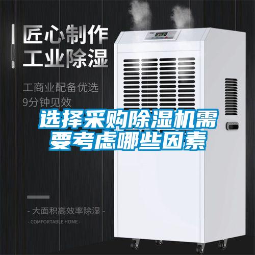 選擇采購(gòu)除濕機(jī)需要考慮哪些因素