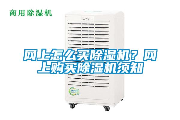 網(wǎng)上怎么買除濕機(jī)？網(wǎng)上購買除濕機(jī)須知