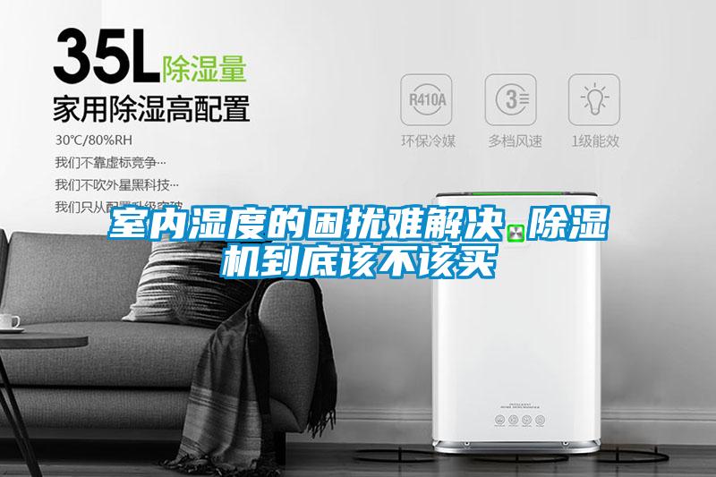 室內(nèi)濕度的困擾難解決 除濕機到底該不該買