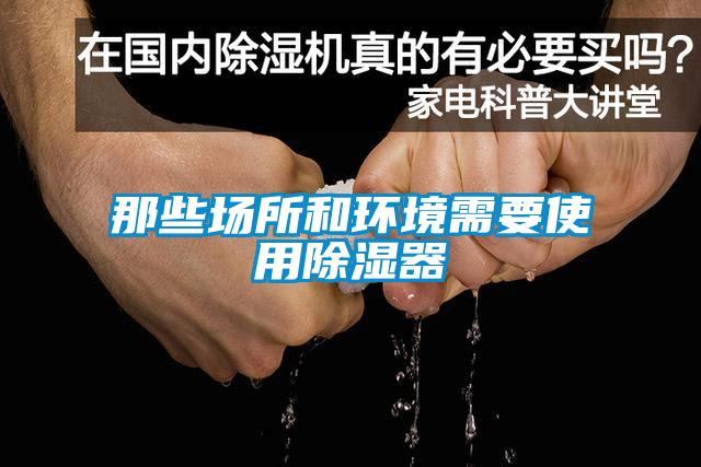 那些場所和環(huán)境需要使用除濕器