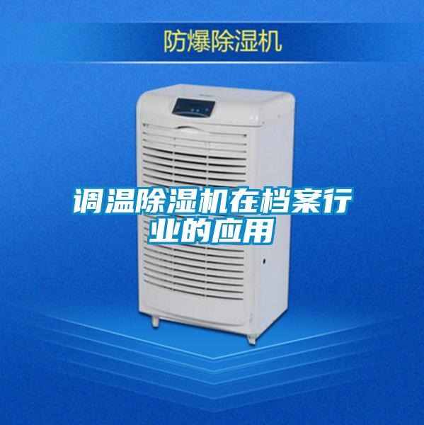 調(diào)溫除濕機(jī)在檔案行業(yè)的應(yīng)用