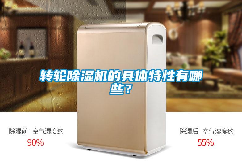 轉(zhuǎn)輪除濕機(jī)的具體特性有哪些？