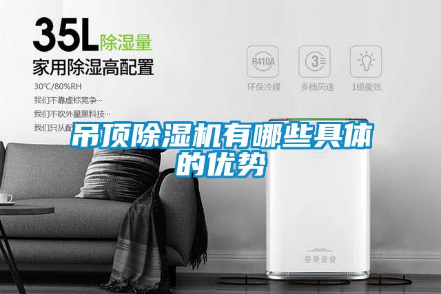 吊頂除濕機(jī)有哪些具體的優(yōu)勢