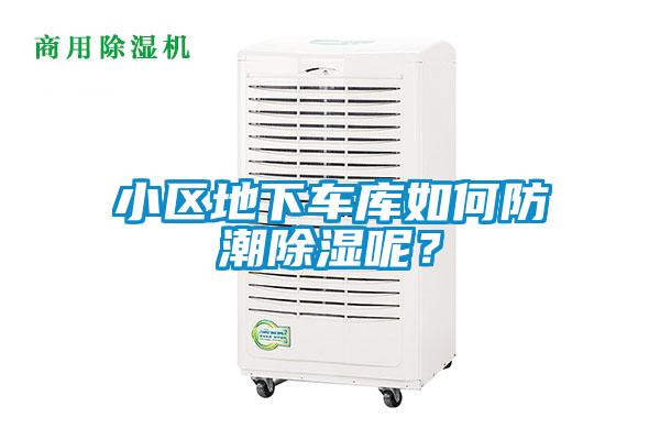 小區(qū)地下車庫如何防潮除濕呢？