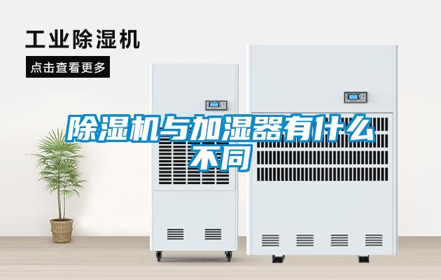 除濕機(jī)與加濕器有什么不同