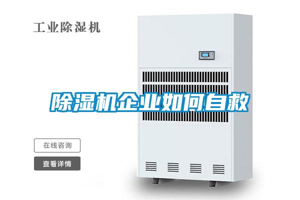 除濕機企業(yè)如何自救