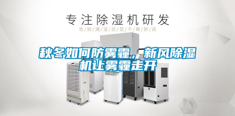秋冬如何防霧霾，新風(fēng)除濕機(jī)讓霧霾走開