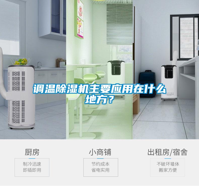 調溫除濕機主要應用在什么地方？