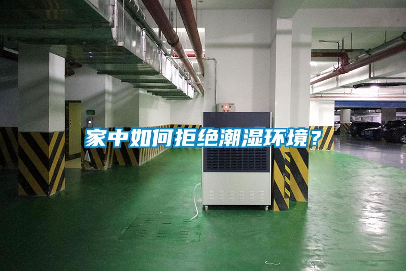 家中如何拒絕潮濕環(huán)境？