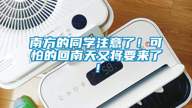 南方的同學(xué)注意了！可怕的回南天又將要來(lái)了！
