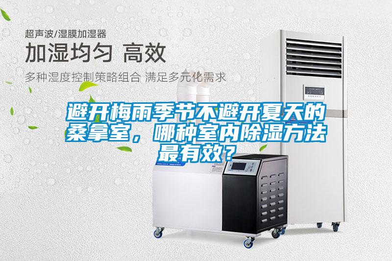 避開梅雨季節(jié)不避開夏天的桑拿室，哪種室內(nèi)除濕方法最有效？