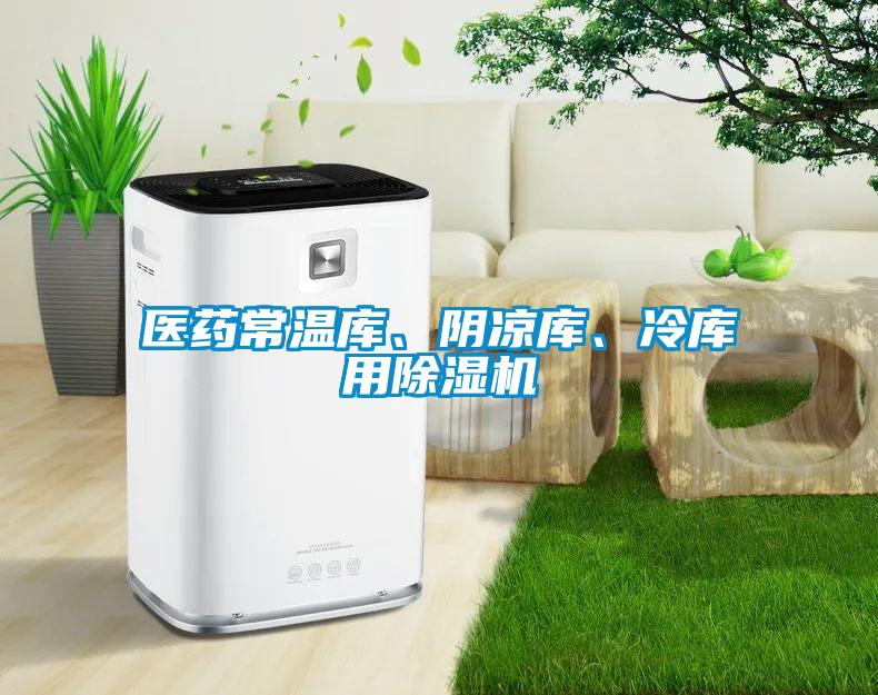 醫(yī)藥常溫庫(kù)、陰涼庫(kù)、冷庫(kù)用除濕機(jī)