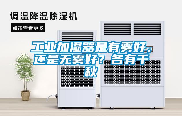 工業(yè)加濕器是有霧好，還是無(wú)霧好？各有千秋
