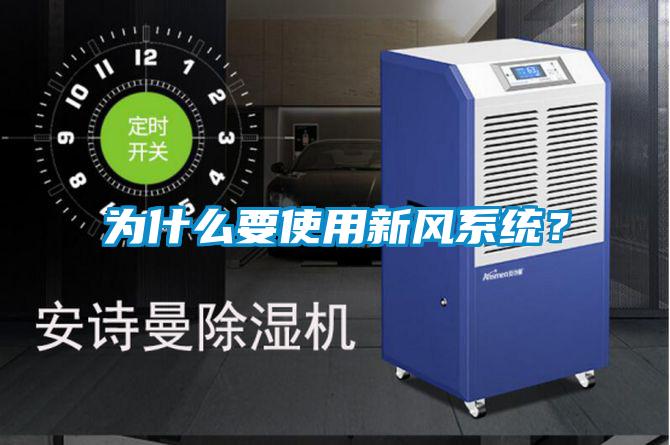 為什么要使用新風系統(tǒng)？