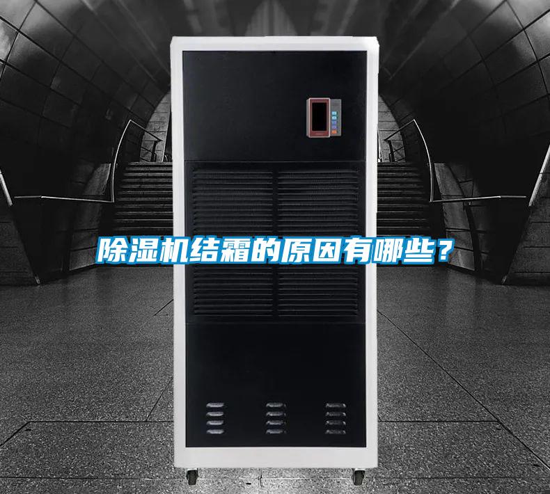 除濕機(jī)結(jié)霜的原因有哪些？