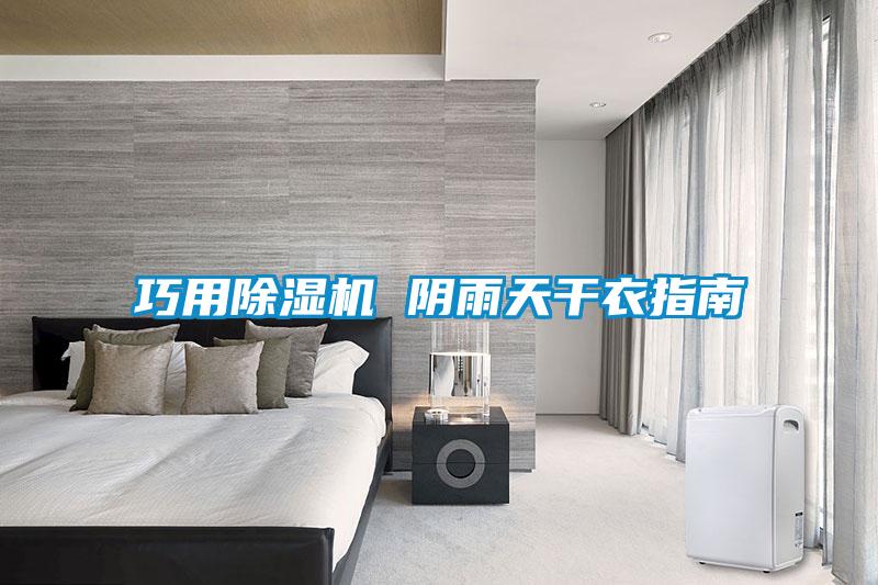 巧用除濕機(jī) 陰雨天干衣指南