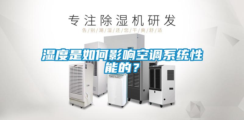 濕度是如何影響空調(diào)系統(tǒng)性能的？