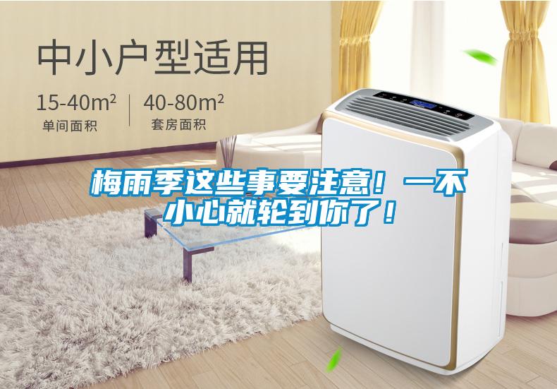 梅雨季這些事要注意！一不小心就輪到你了！