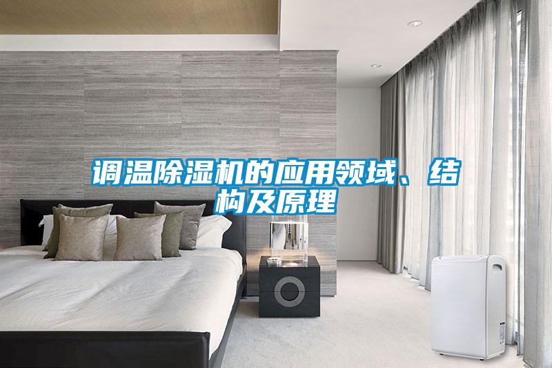 調(diào)溫除濕機的應(yīng)用領(lǐng)域、結(jié)構(gòu)及原理
