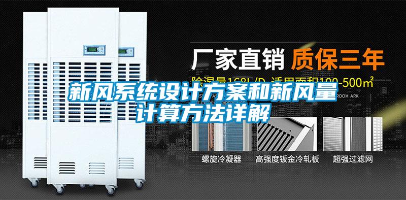 新風(fēng)系統(tǒng)設(shè)計方案和新風(fēng)量計算方法詳解