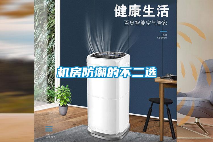 機房防潮的不二選