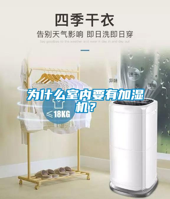為什么室內(nèi)要有加濕機？