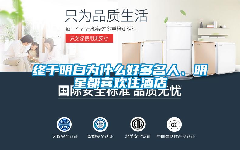 終于明白為什么好多名人、明星都喜歡住酒店