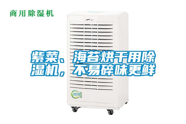 紫菜、海苔烘干用除濕機(jī)，不易碎味更鮮