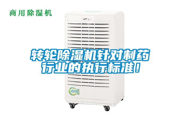 轉(zhuǎn)輪除濕機(jī)針對(duì)制藥行業(yè)的執(zhí)行標(biāo)準(zhǔn)！