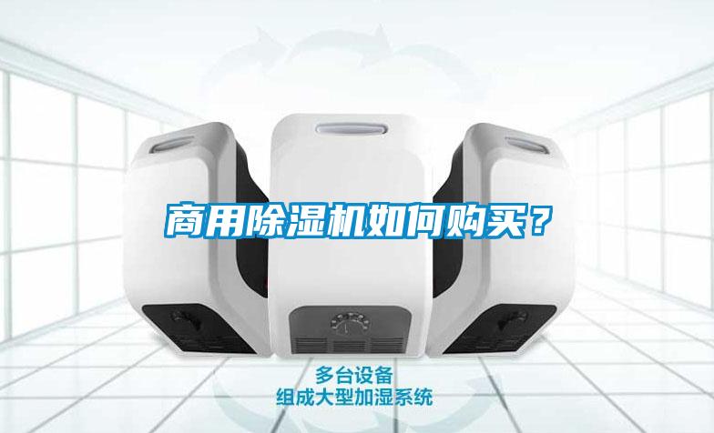 商用除濕機(jī)如何購買？