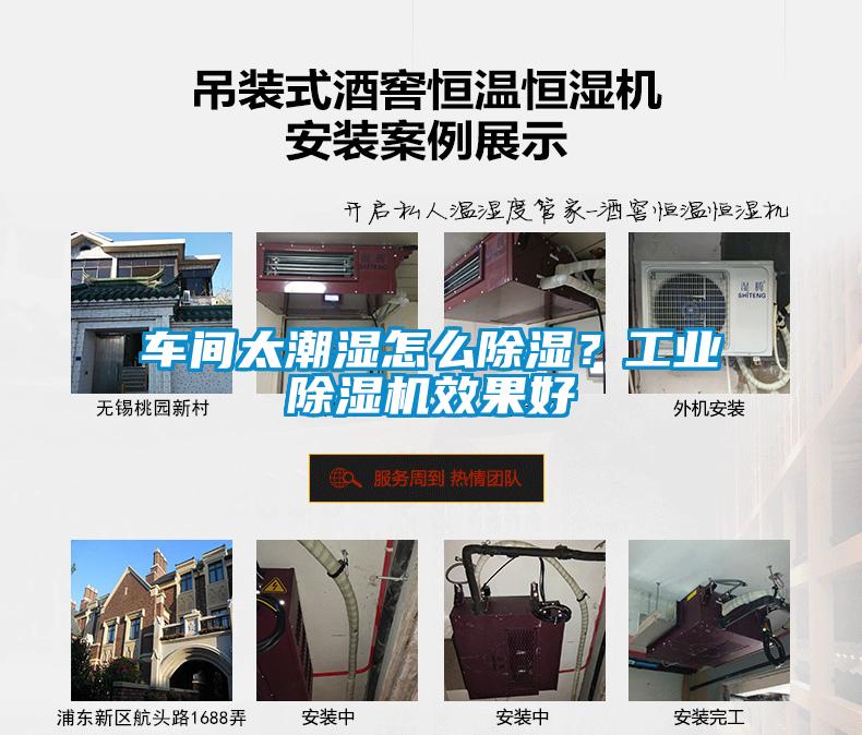 車間太潮濕怎么除濕？工業(yè)除濕機(jī)效果好