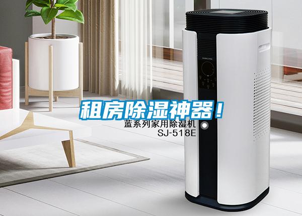 租房除濕神器！