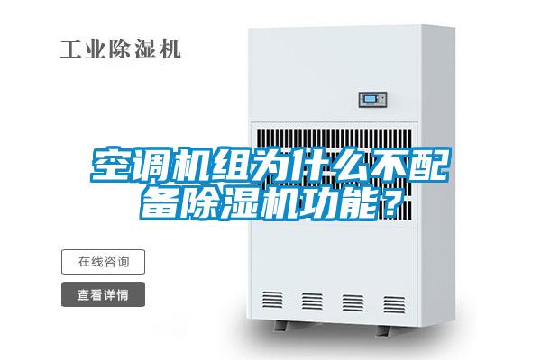 空調(diào)機組為什么不配備除濕機功能？