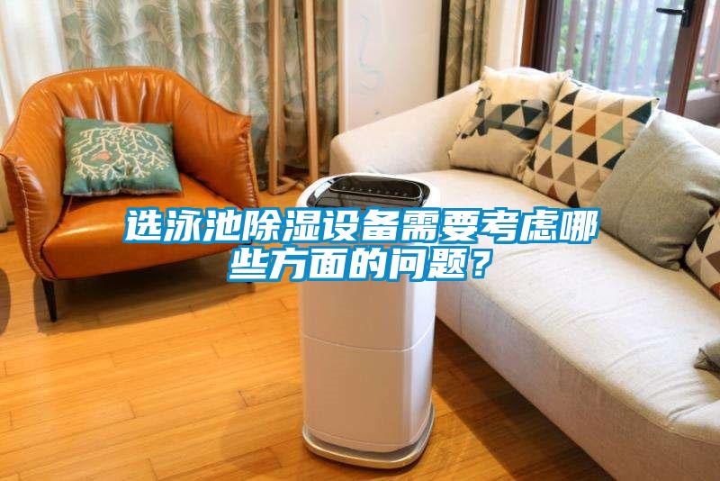 選泳池除濕設(shè)備需要考慮哪些方面的問題？