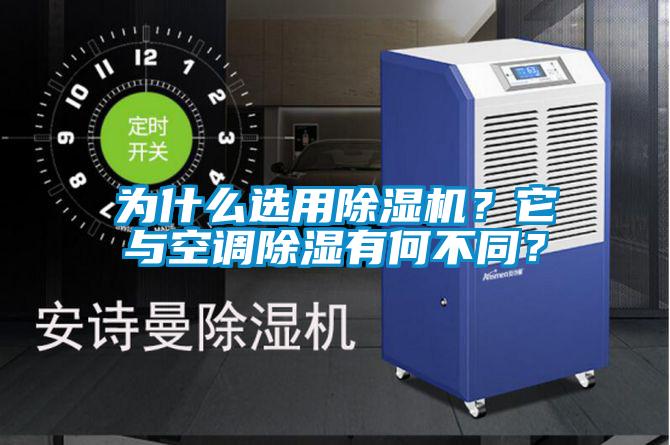 為什么選用除濕機？它與空調(diào)除濕有何不同？