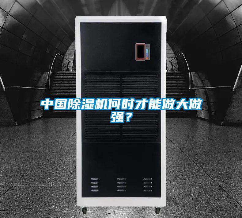 中國除濕機何時才能做大做強？