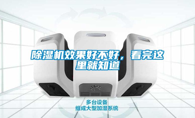 除濕機(jī)效果好不好，看完這里就知道