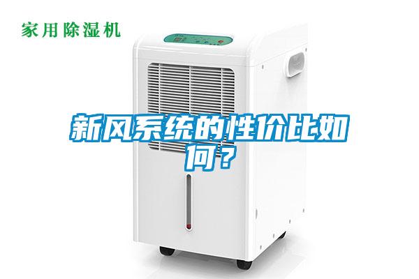 新風(fēng)系統(tǒng)的性價比如何？