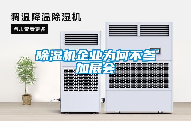 除濕機企業(yè)為何不參加展會