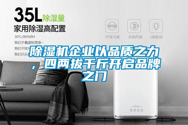 除濕機(jī)企業(yè)以品質(zhì)之力，四兩拔千斤開啟品牌之門