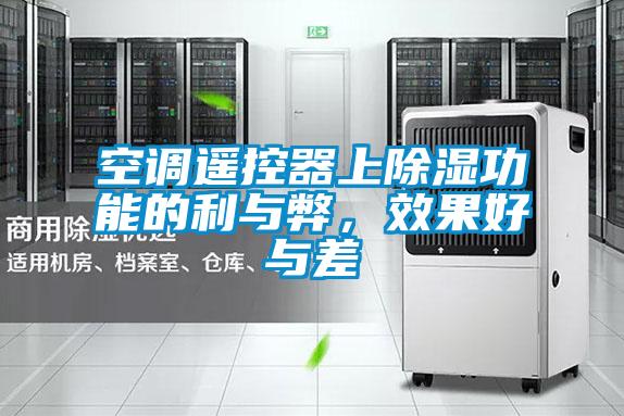 空調(diào)遙控器上除濕功能的利與弊，效果好與差