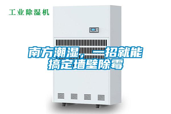 南方潮濕，一招就能搞定墻壁除霉
