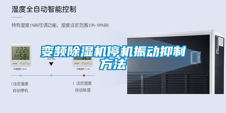 變頻除濕機(jī)停機(jī)振動抑制方法