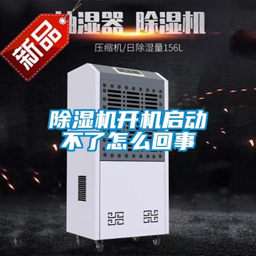 除濕機(jī)開機(jī)啟動(dòng)不了怎么回事